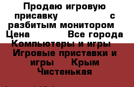 Продаю игровую присавку psp soni 2008 с разбитым монитором › Цена ­ 1 500 - Все города Компьютеры и игры » Игровые приставки и игры   . Крым,Чистенькая